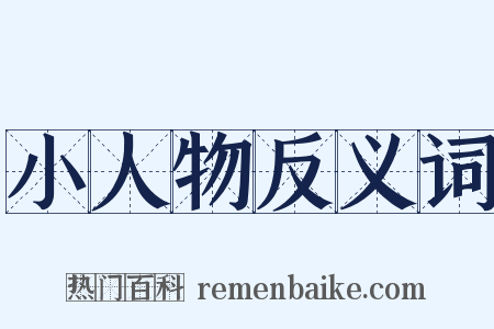 小人物反义词是什么意思的图片